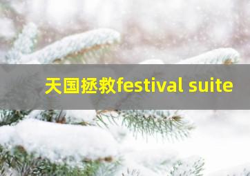 天国拯救festival suite